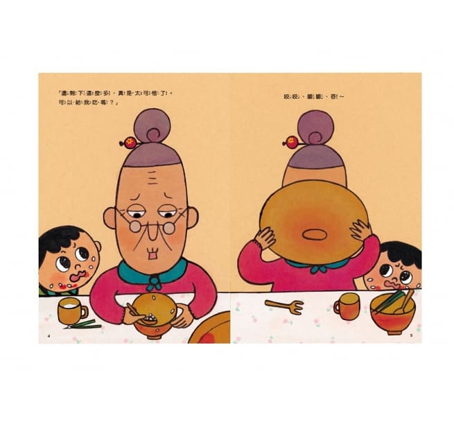 怕浪費奶奶1：怕浪費奶奶